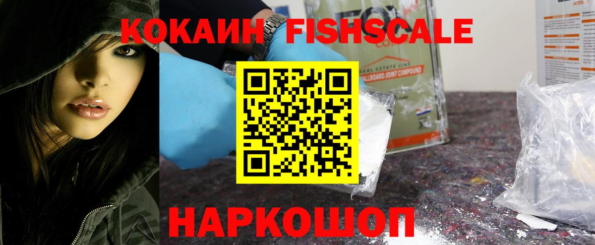 Кокаин Fish Scale Новотроицк