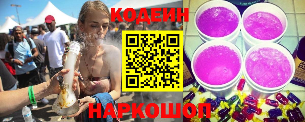 Кодеиновый сироп Lean напиток Lean (лин)  Codein Purple Drank  Вход с VPN  Новотроицк 